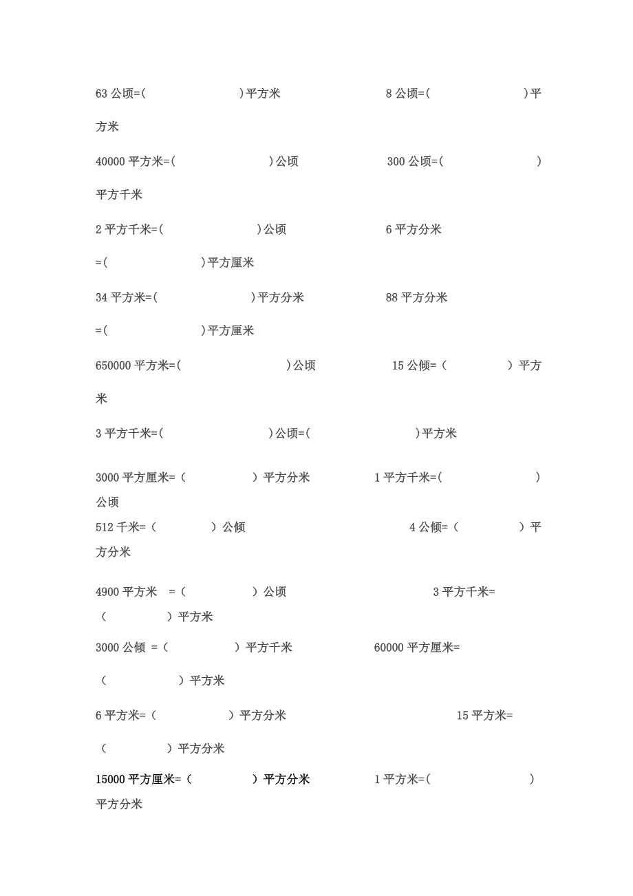 面积单位换算练习题.doc_第3页