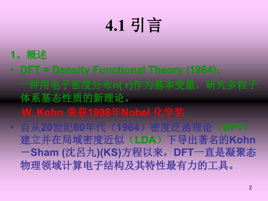 《密度泛函理论》PPT课件_第2页