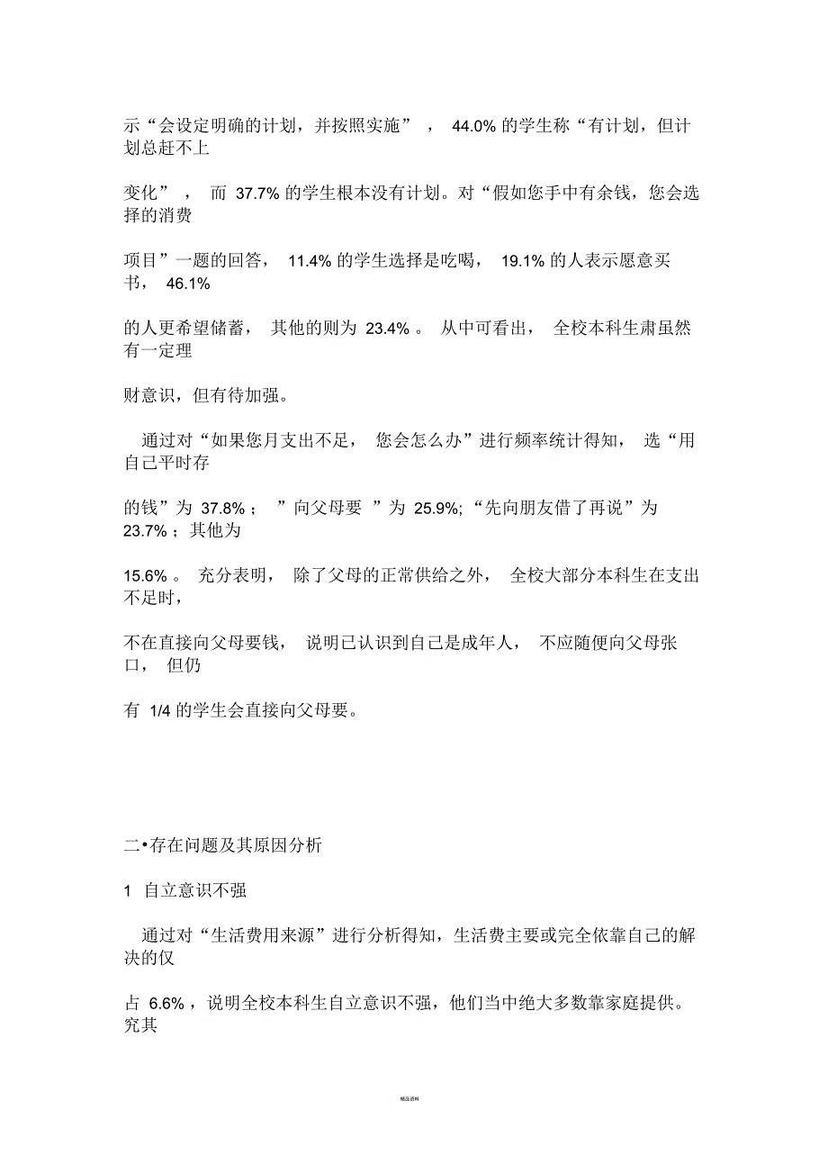 大学生消费现状及原因分析_第4页