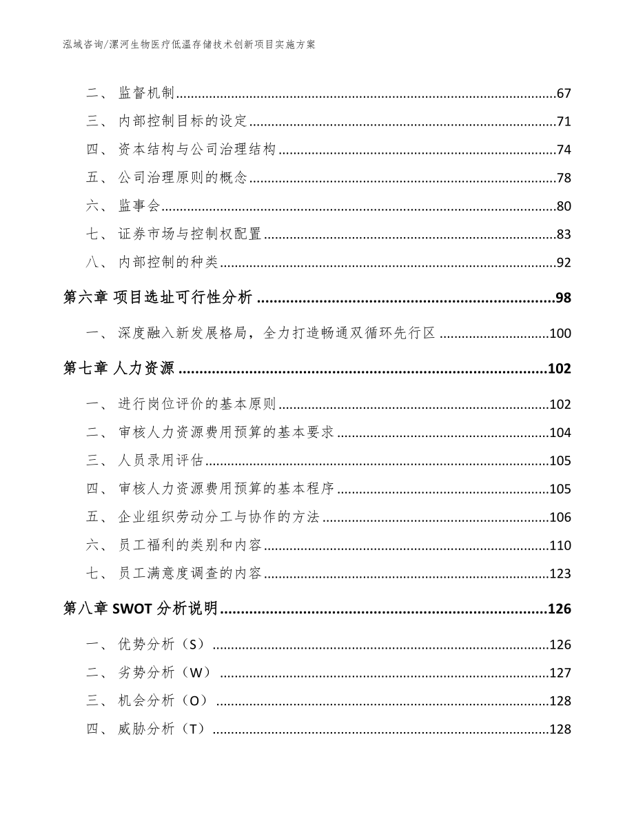 漯河生物医疗低温存储技术创新项目实施方案_参考模板_第3页