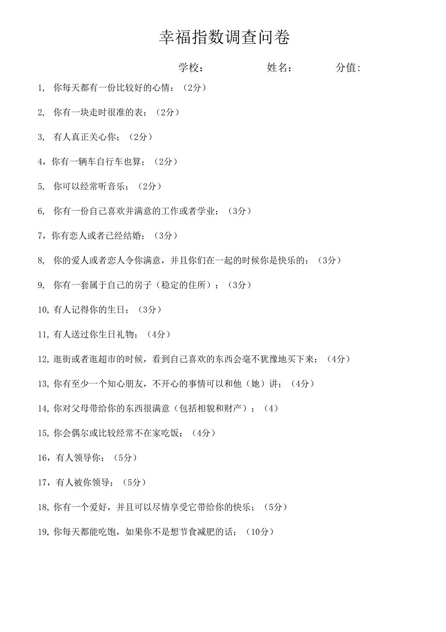 幸福指数调查问卷_第1页
