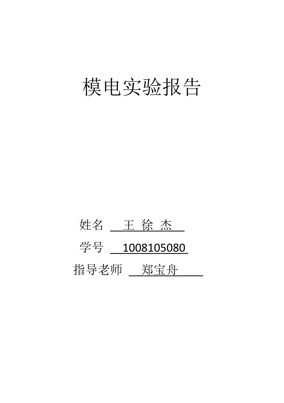 滞回比较器电压传输特性的测量_第1页