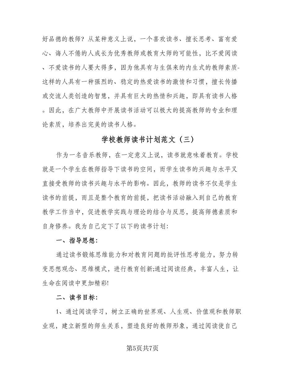 学校教师读书计划范文（三篇）.doc_第5页