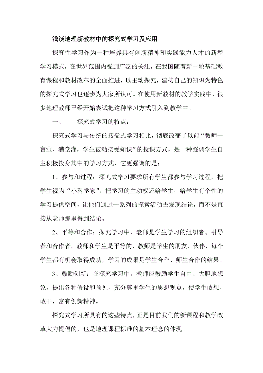 浅谈地理新教材中的探究式学习及应用_第1页