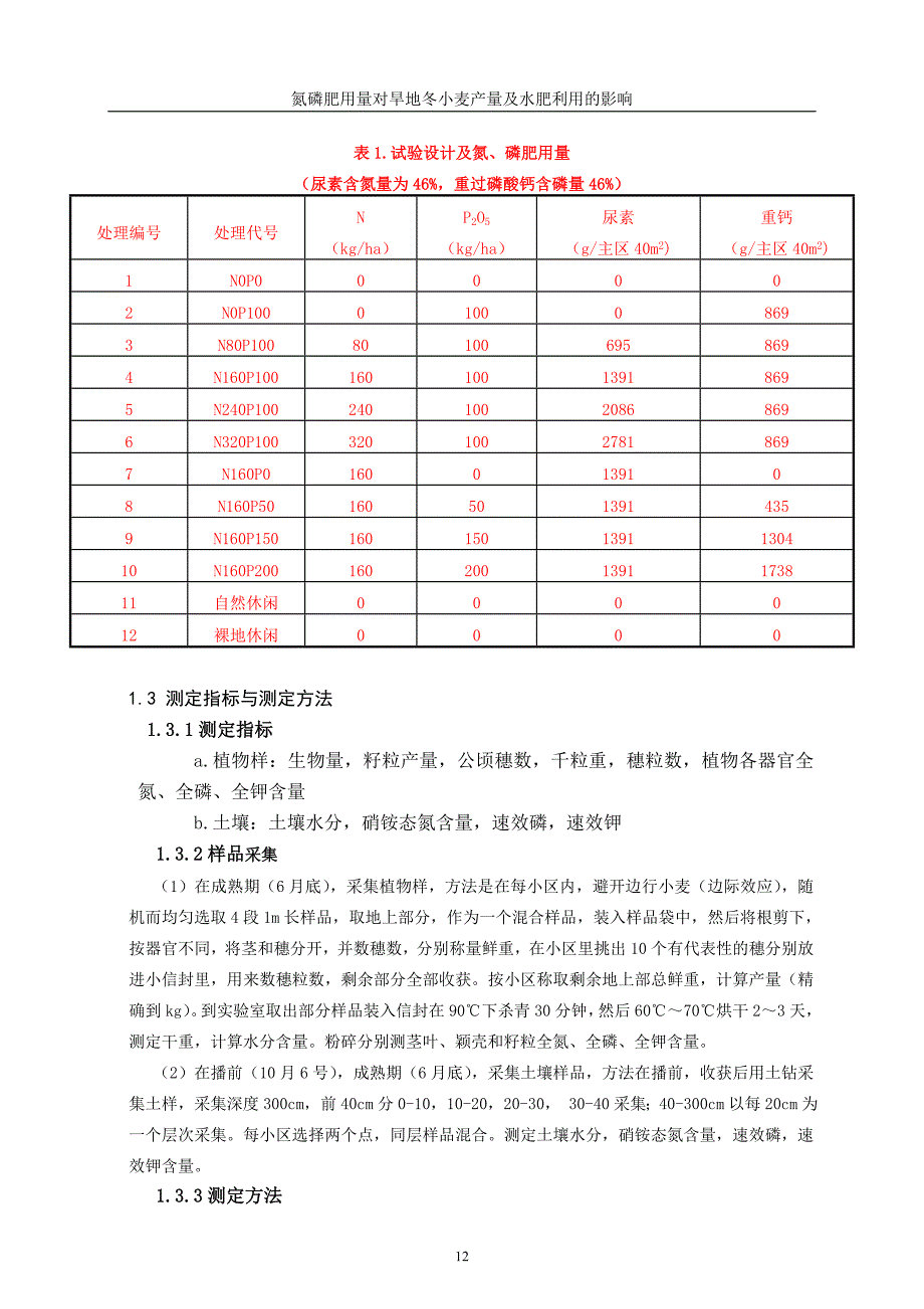 氮磷肥用量对旱地冬小麦产量及水肥利用的影响.doc_第2页