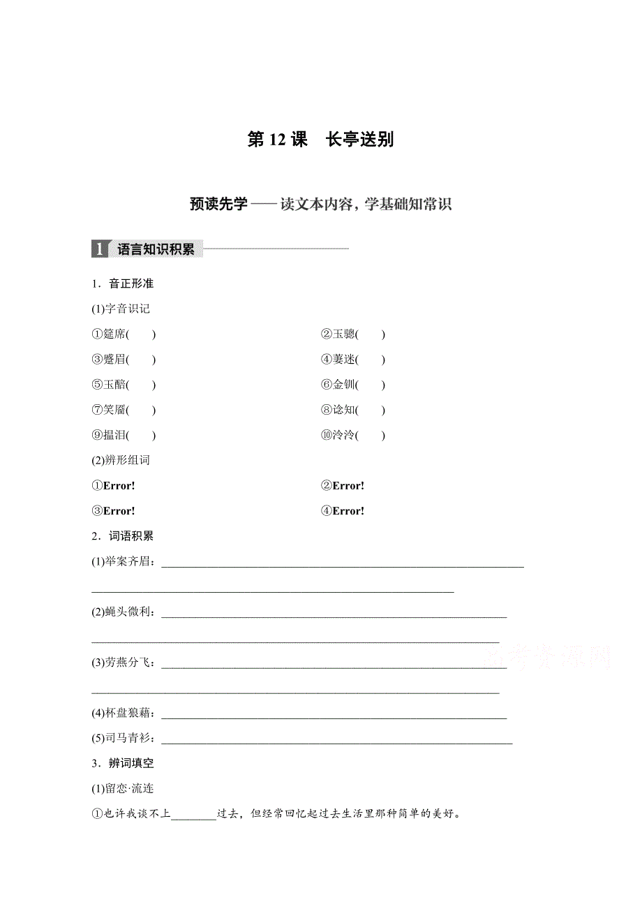 [最新]高中语文粤教版必修五学案：第三单元 第12课 长亭送别 含答案_第1页