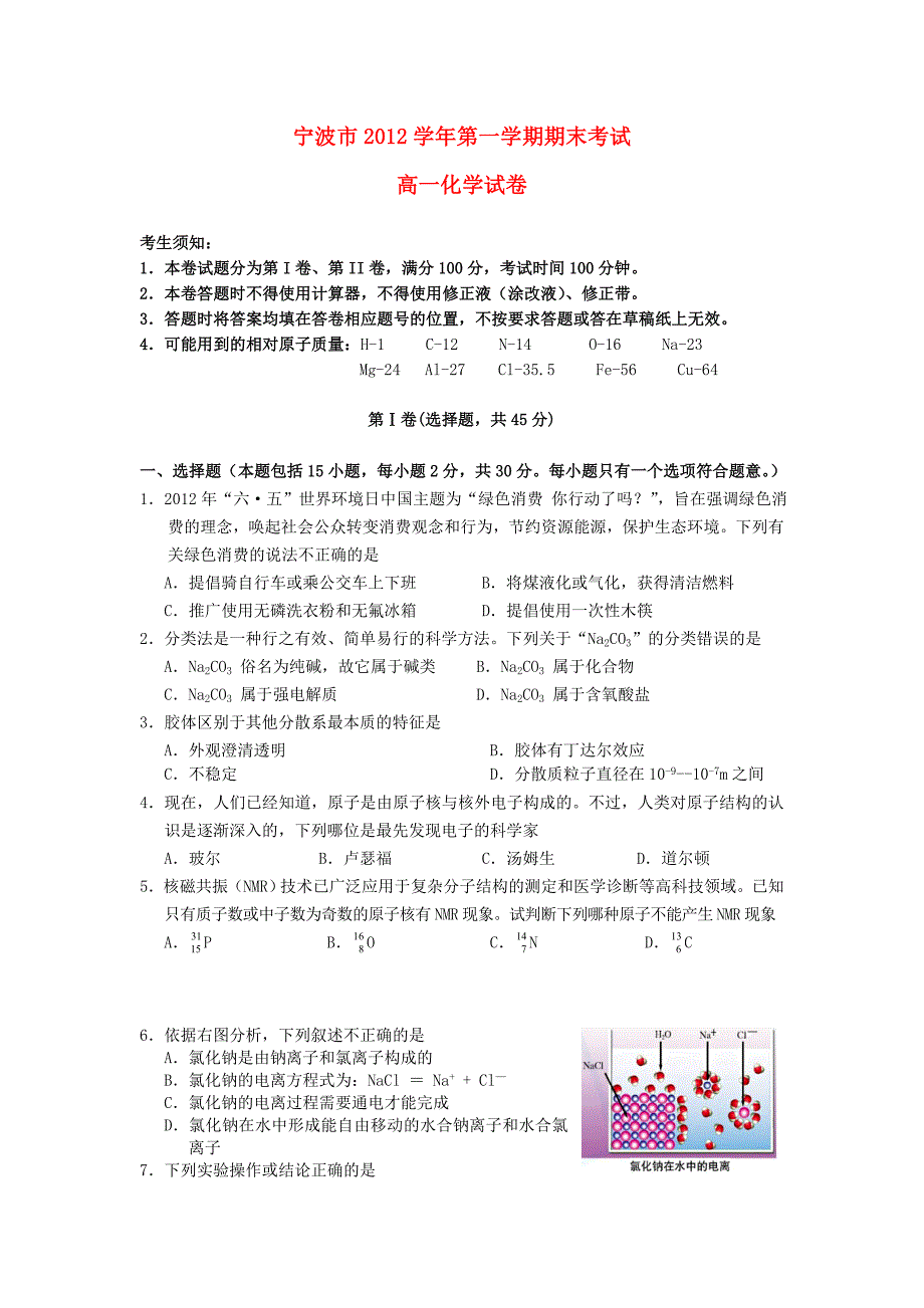 浙江省宁波市2012-2013学年高一化学上学期期末试题苏教版_第1页