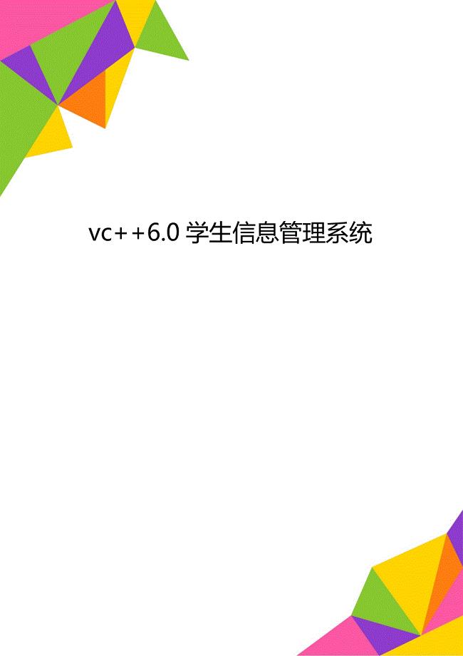 vc++6.0学生信息管理系统