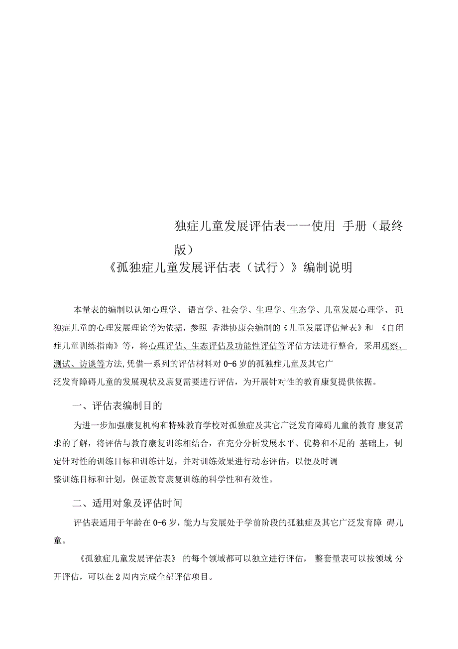 独症儿童发展评估表—使用手册_第1页
