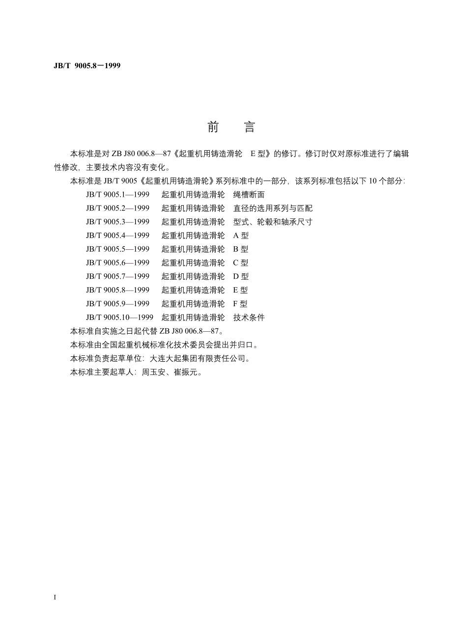 JBT9005.8-1999起重机用铸造滑轮E型_第2页