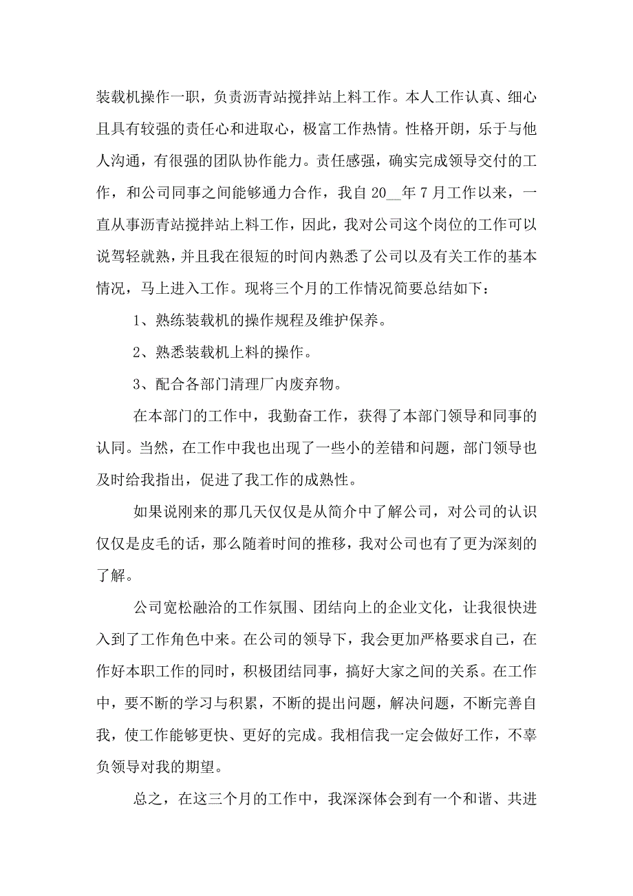 对于员工入职转正申请书大全.doc_第2页