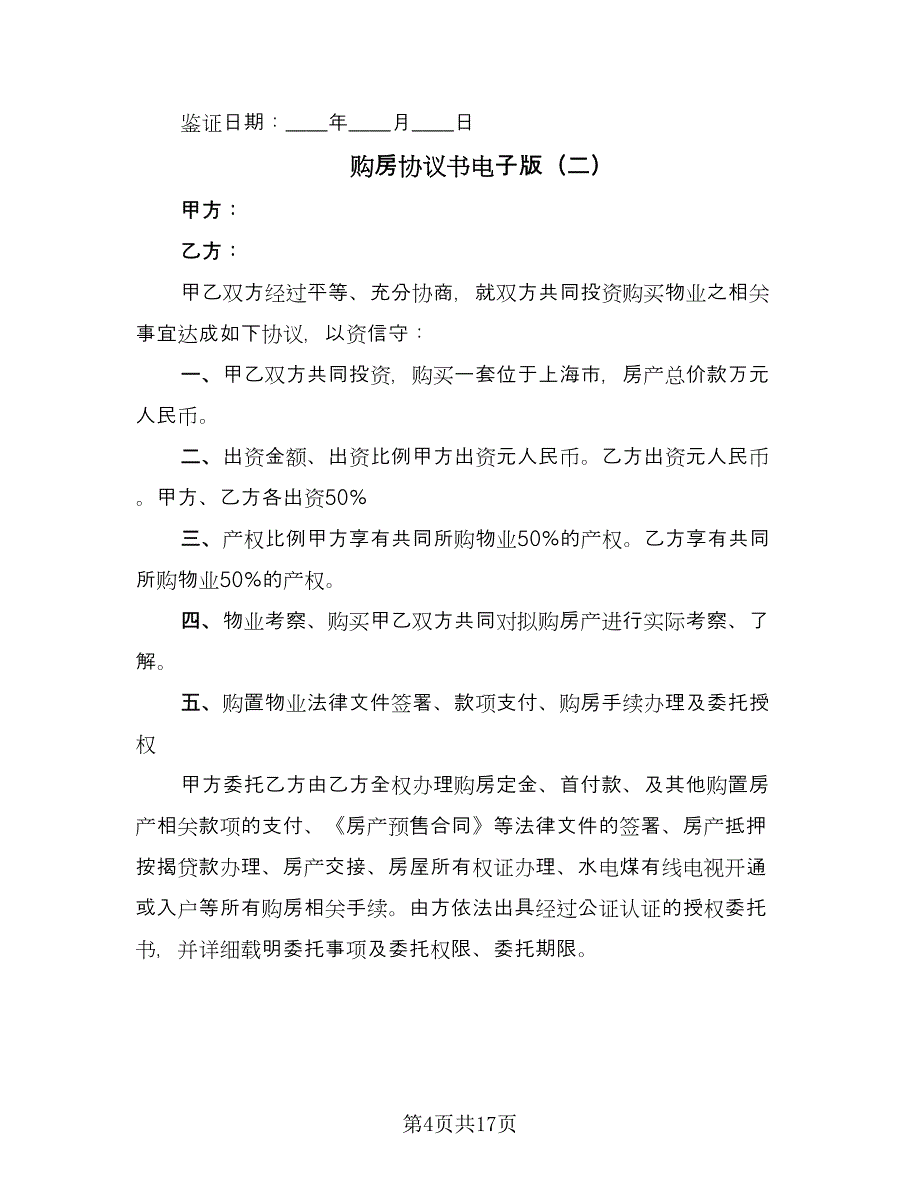 购房协议书电子版（7篇）_第4页