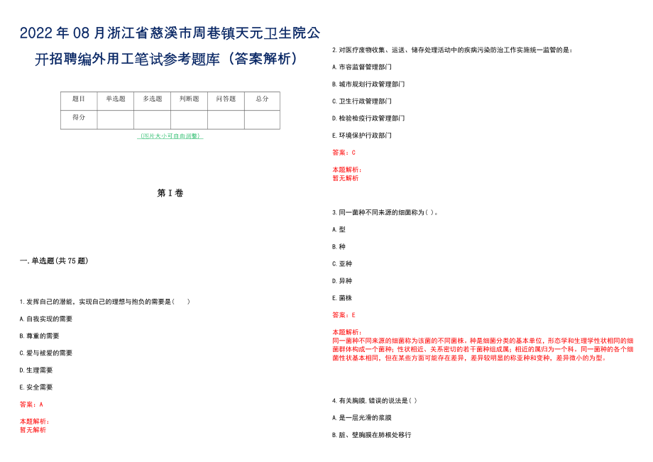 2022年08月浙江省慈溪市周巷镇天元卫生院公开招聘编外用工笔试参考题库（答案解析）_第1页