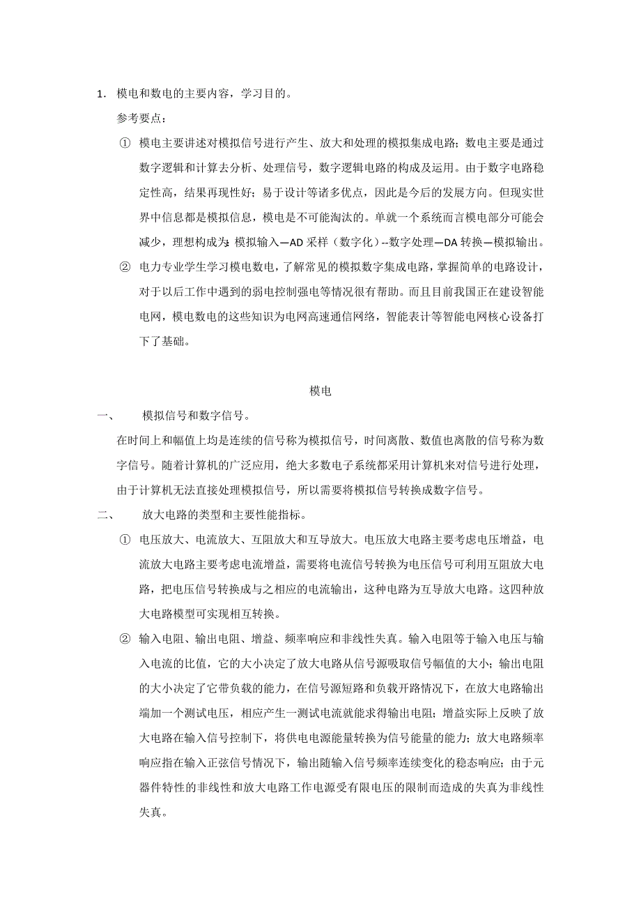 模电数电知识总结_第1页