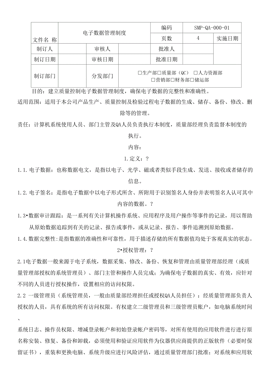 电子数据管理制度流程_第1页