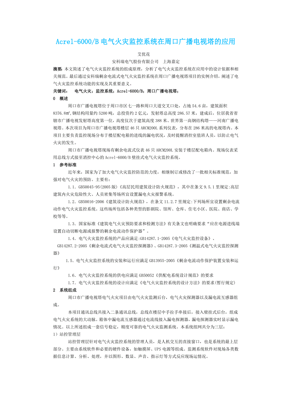 Acrel-6000在周口电视塔的应用_第1页