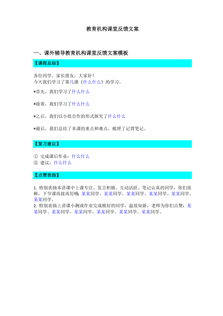 教育机构课堂反馈文案_第1页