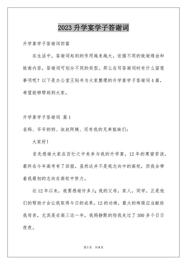 2023年升学宴学子答谢词17.docx