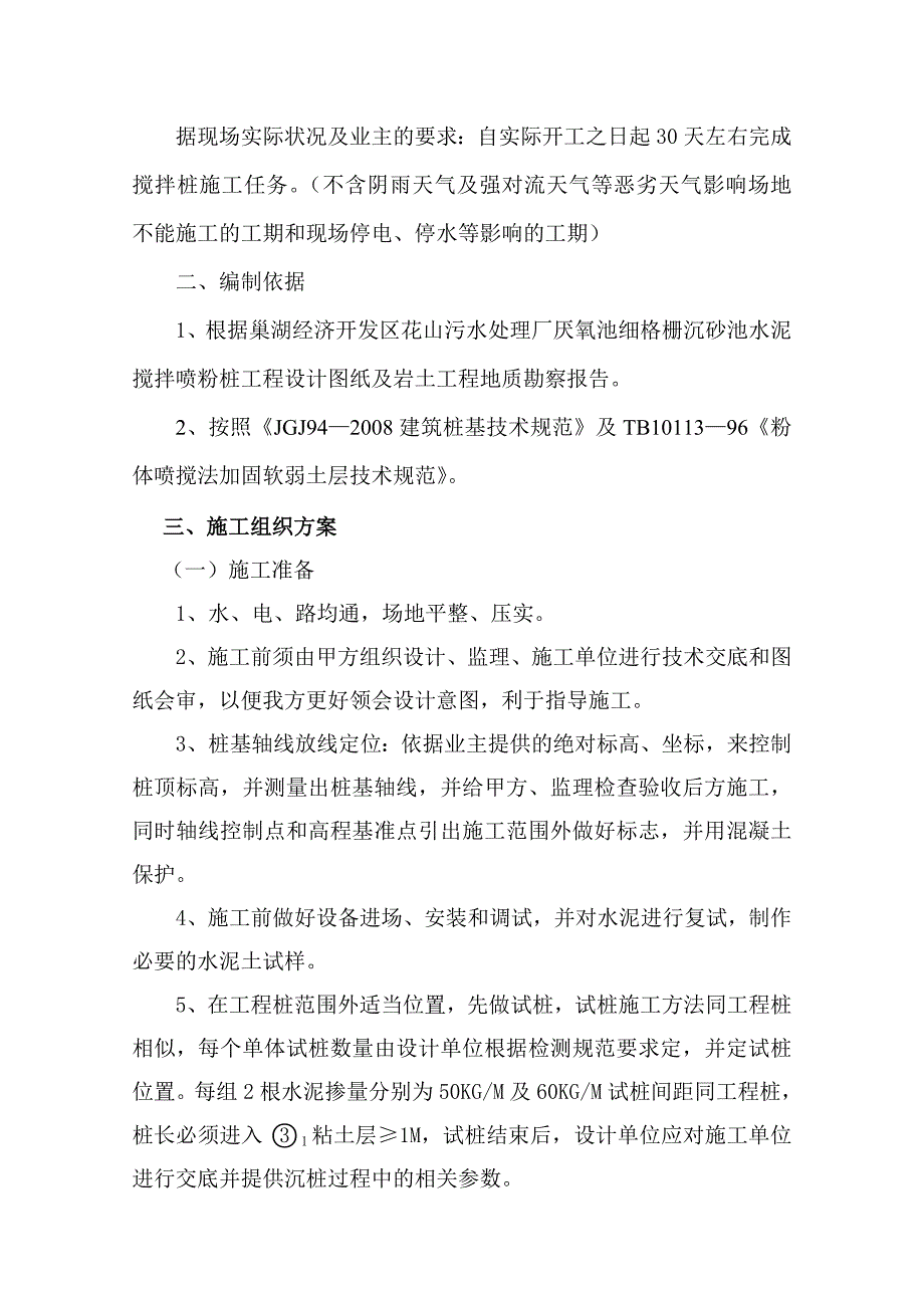 dz巢湖污水处理厂厌氧池细格栅沉砂池粉喷桩施工组织设计_第3页