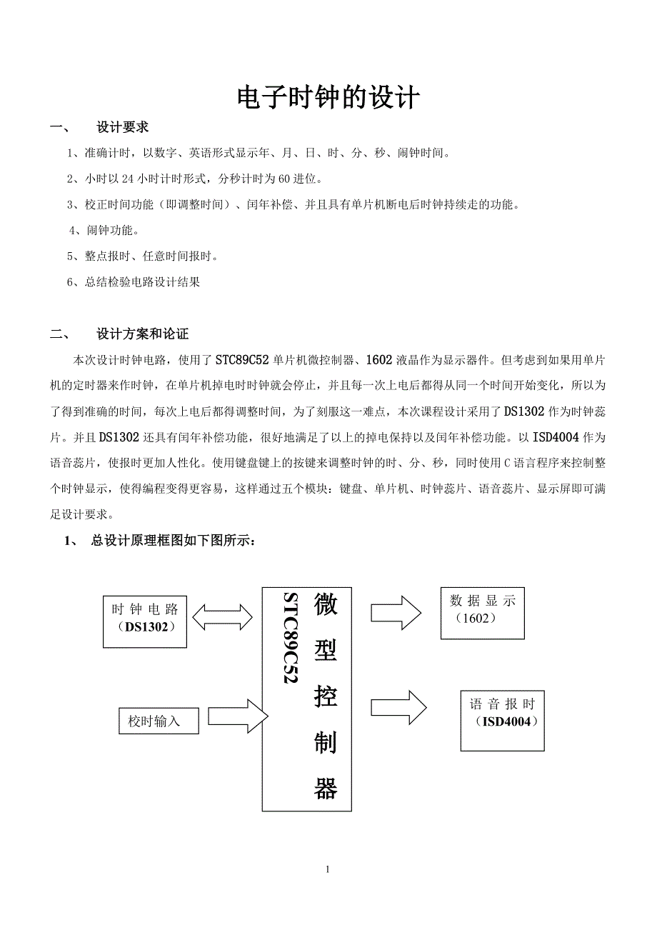 单片机电子时钟及报时设计_第1页