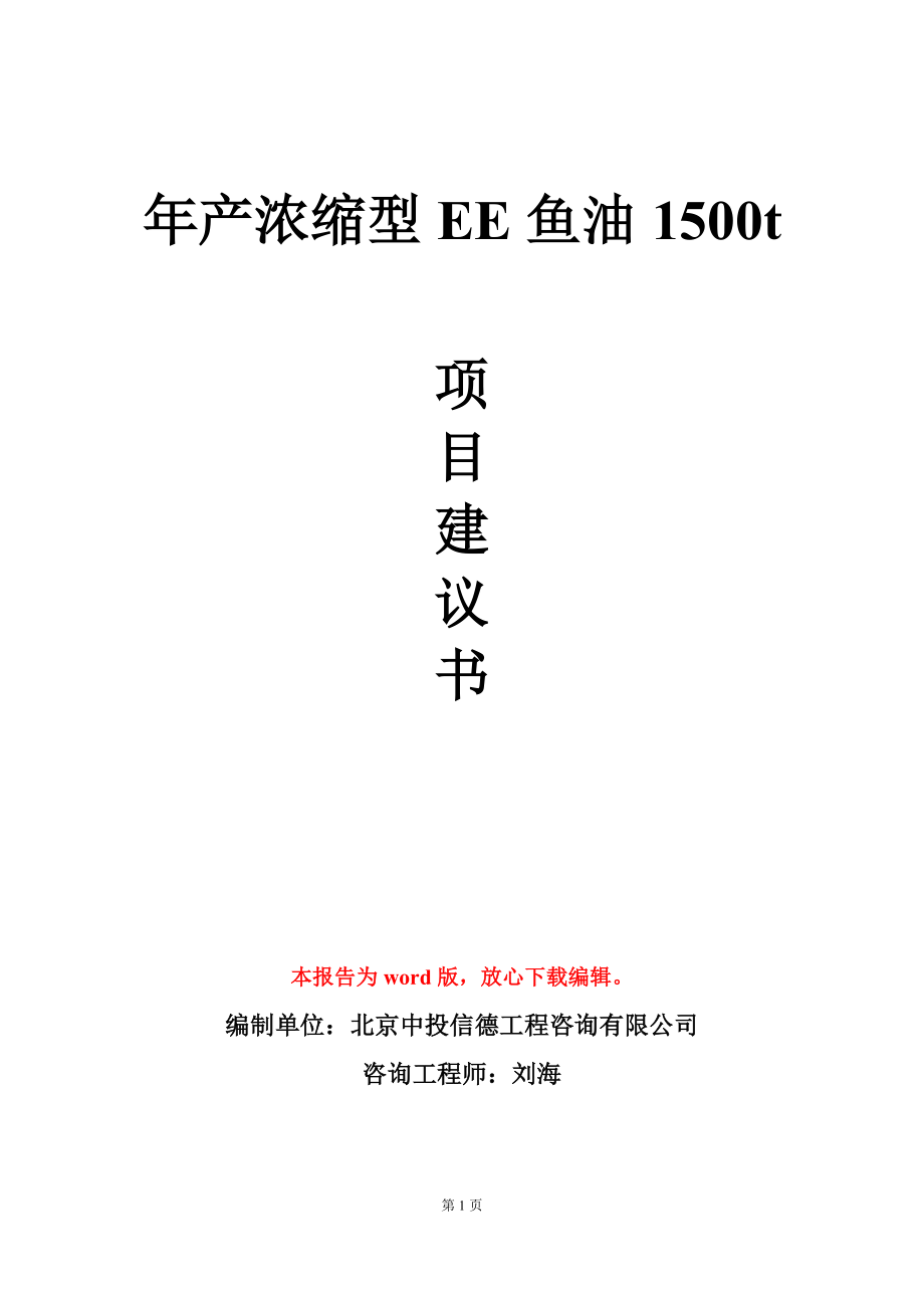 年产浓缩型EE鱼油1500t项目建议书写作模板_第1页