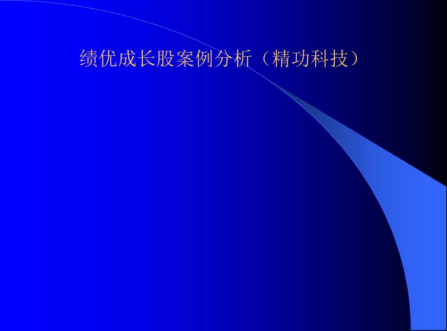 绩优成长股案例分析精功科技论文资料_第1页