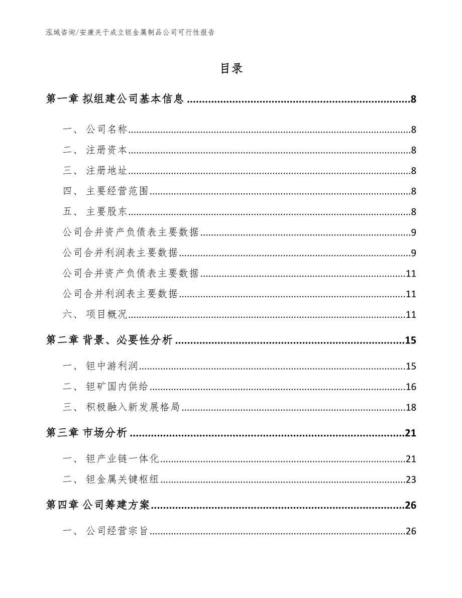 安康关于成立钽金属制品公司可行性报告_第2页