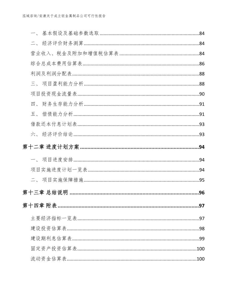 安康关于成立钽金属制品公司可行性报告_第5页