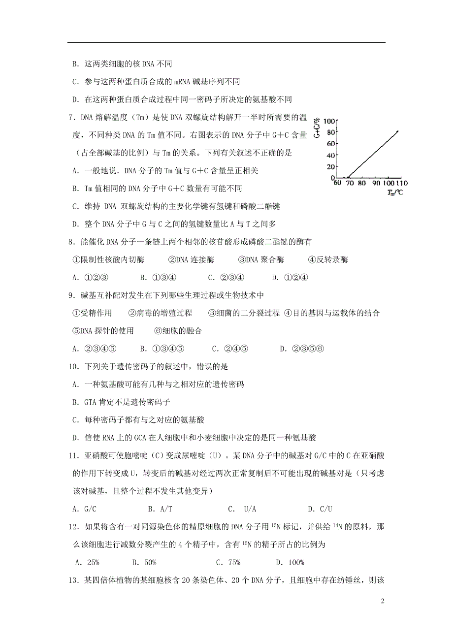 山东高三生物12月联考试题新人教版.doc_第2页