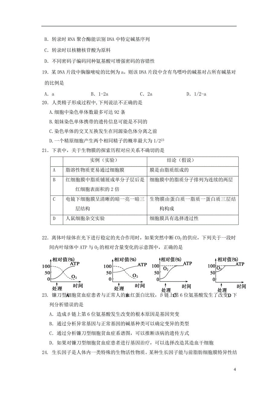 山东高三生物12月联考试题新人教版.doc_第4页