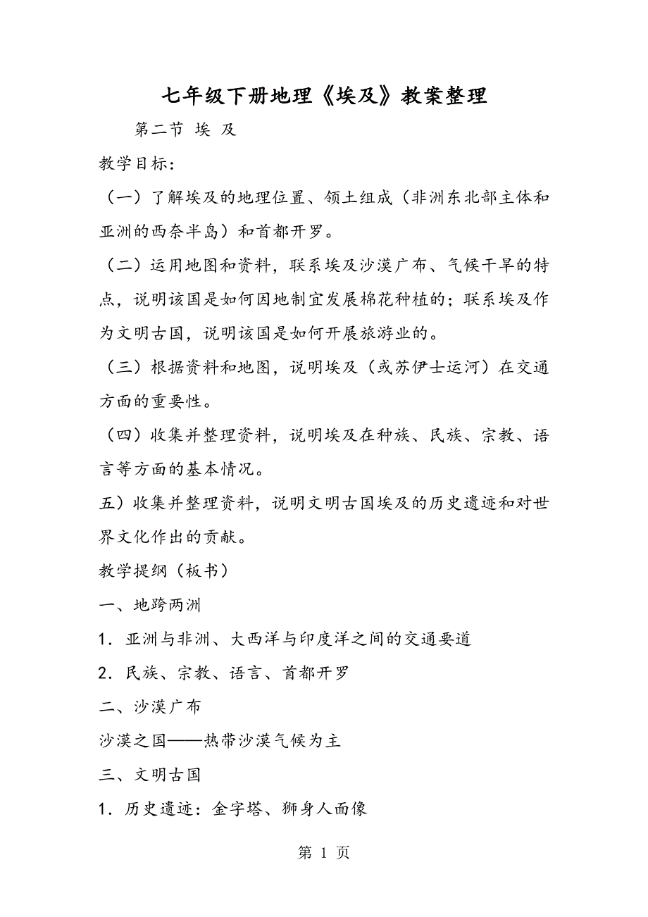 2023年七年级下册地理《埃及》教案整理.doc_第1页