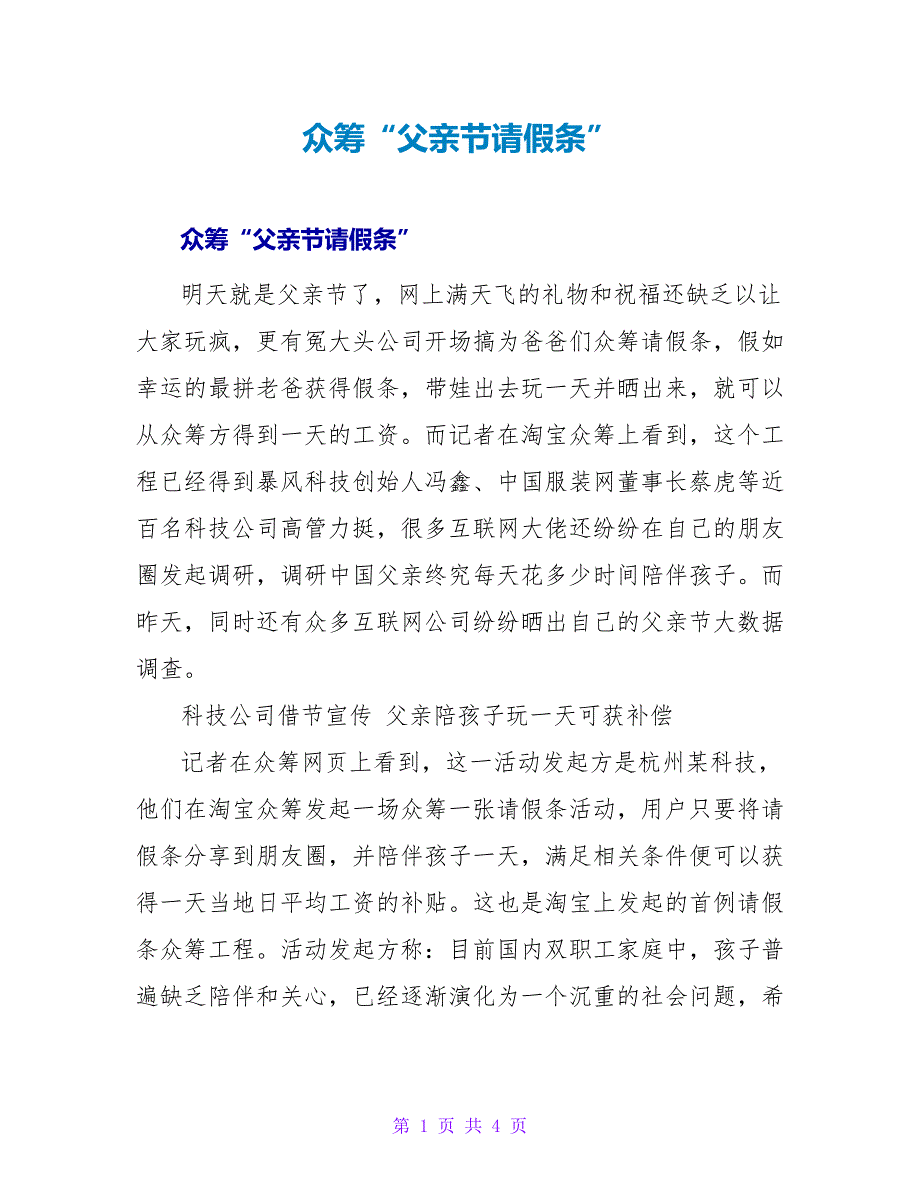 众筹“父亲节请假条”.doc_第1页