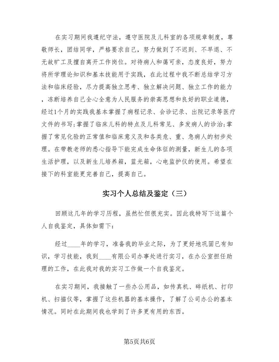 实习个人总结及鉴定（3篇）.doc_第5页