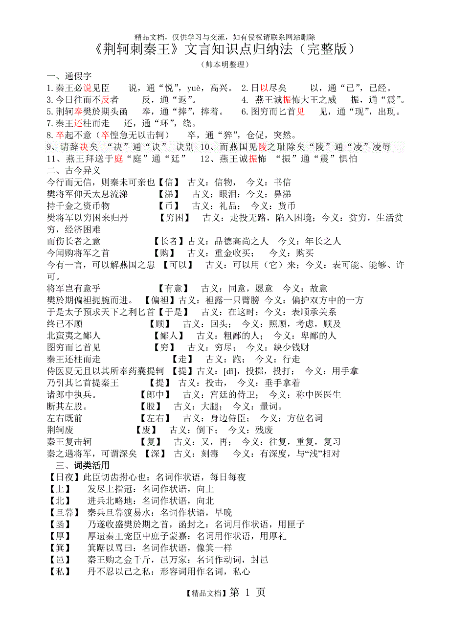 《荆轲刺秦王》文言知识点归纳法(完整版)_第1页