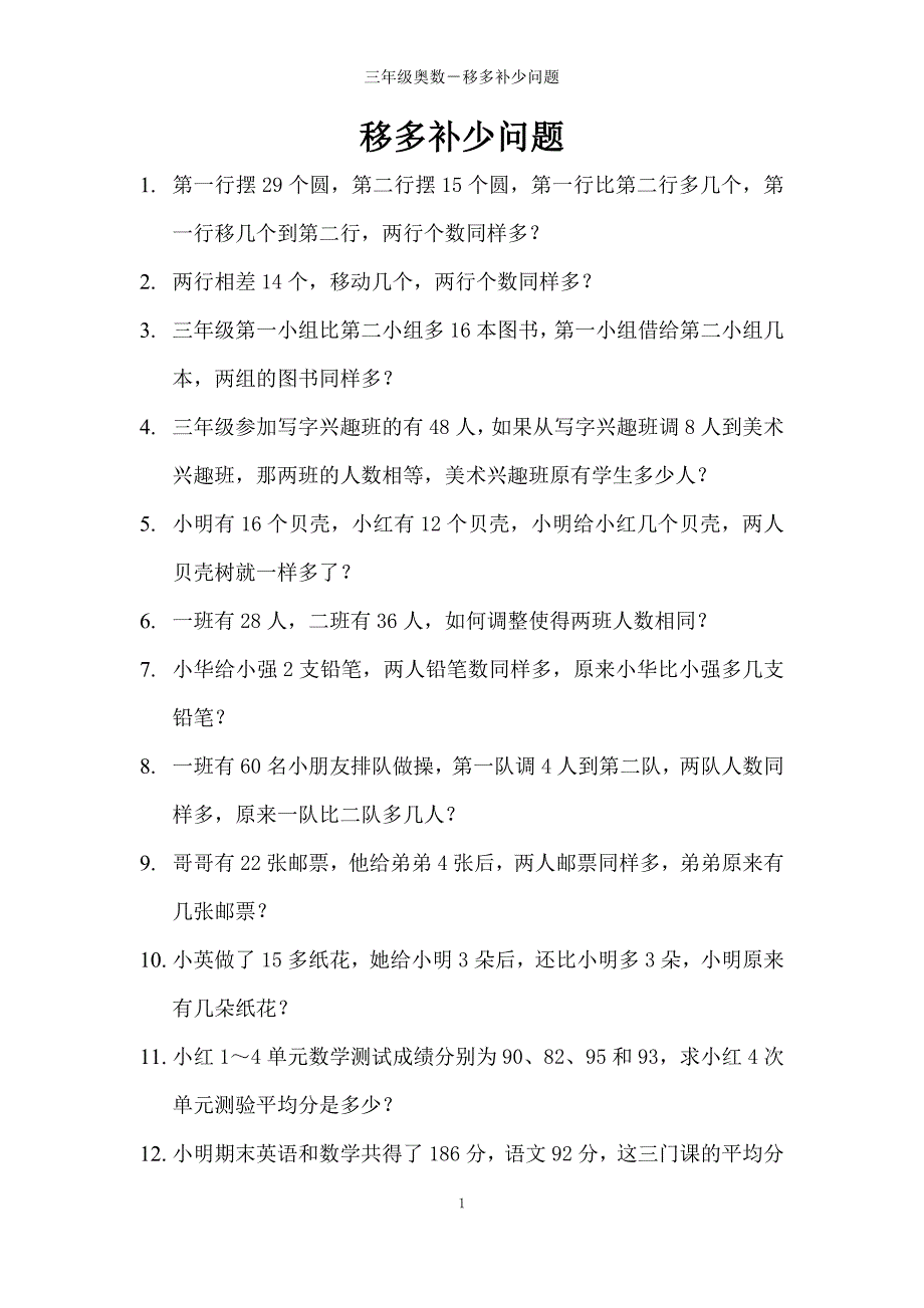 (完整word版)三年级奥数-移多补少问题.doc_第1页