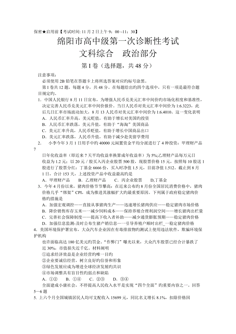 四川省绵阳市高三上学期第一次诊断性考试文综试题Word版含答案高考_第4页