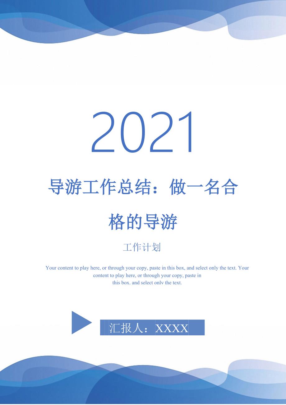 2021年导游工作总结做一名合格的导游_第1页