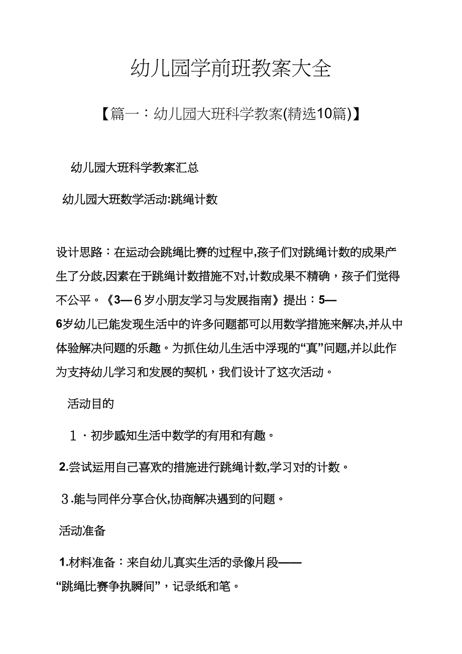 幼儿园学前班教案大全_第1页