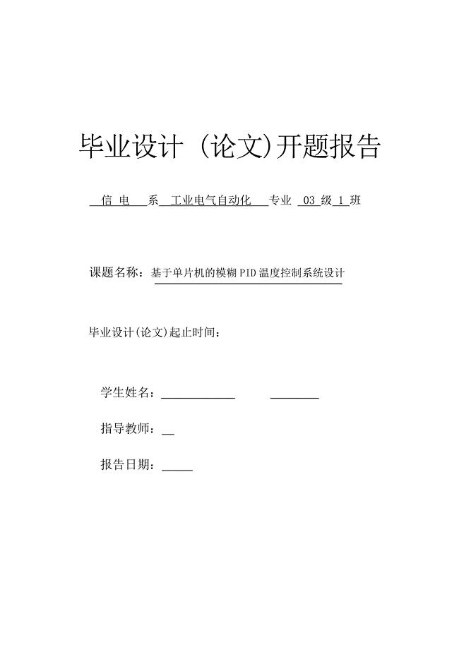 基于单片机的模糊PID温度控制系统设计开题报告.doc