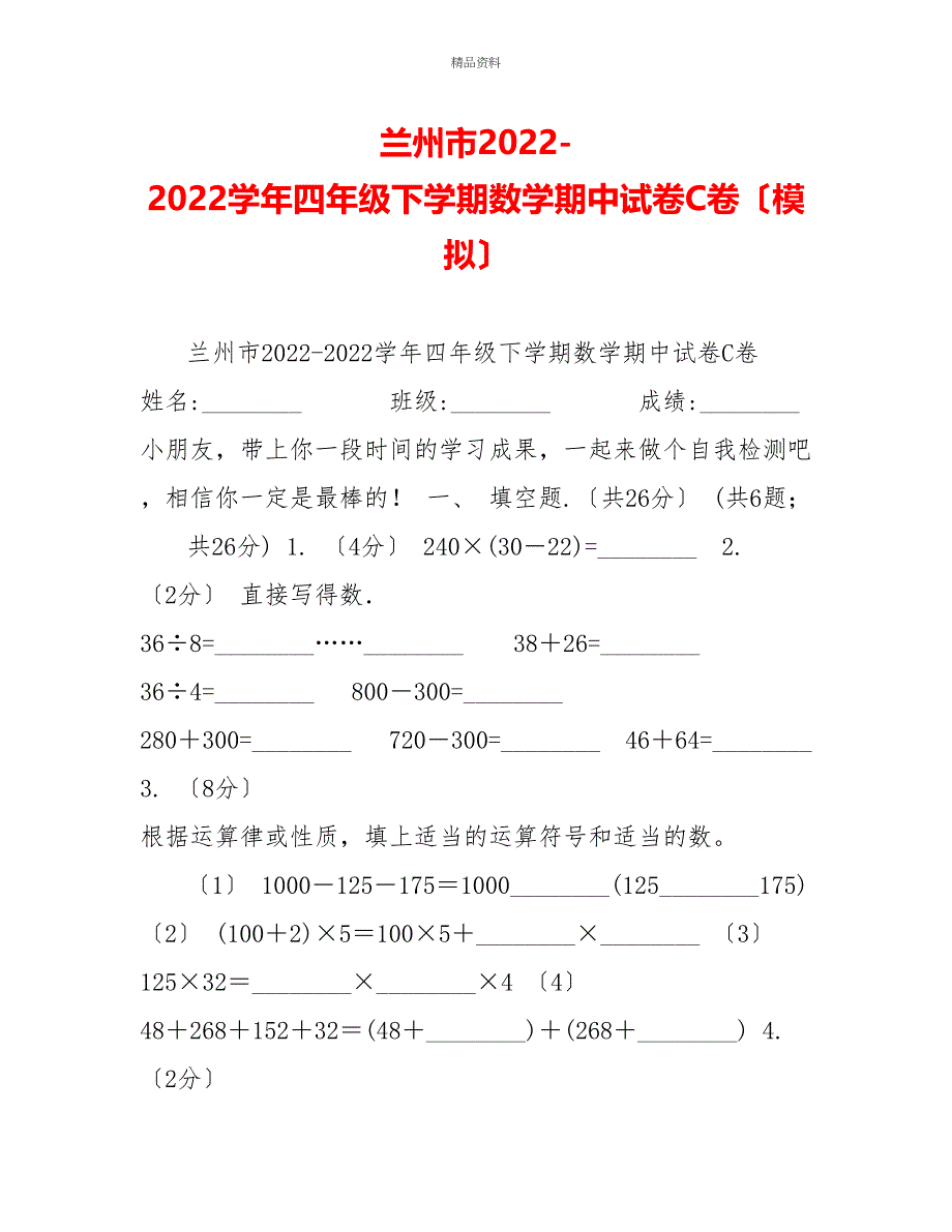 兰州市20222022学年四年级下学期数学期中试卷C卷（模拟）_第1页