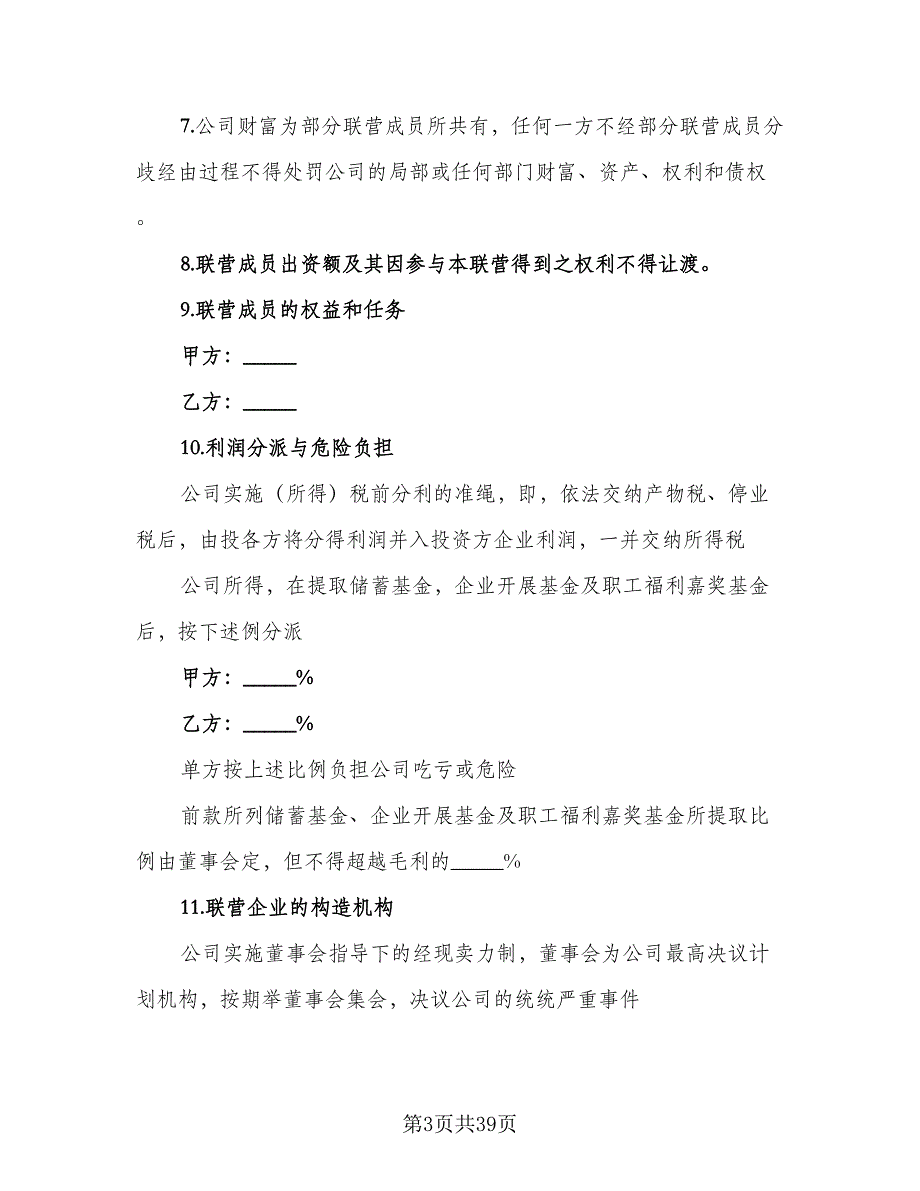 抗癌制药医疗公司合伙经营协议样本（9篇）_第3页