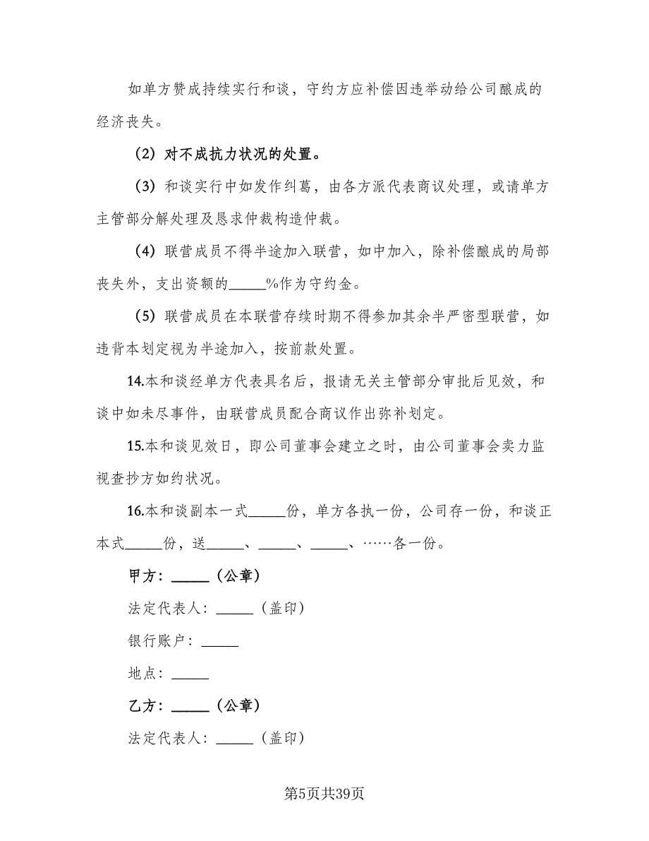 抗癌制药医疗公司合伙经营协议样本（9篇）_第5页