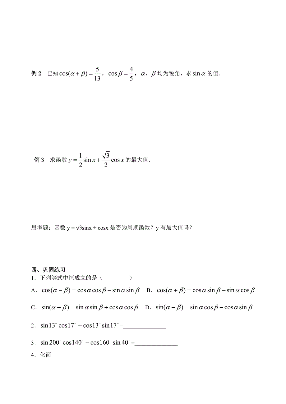 人教版数学必修四：3.1.2两角和与差的正弦一学生版学案_第2页