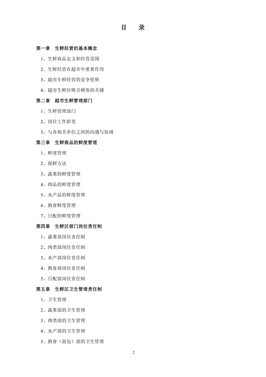 超市生鲜管理手册_第2页