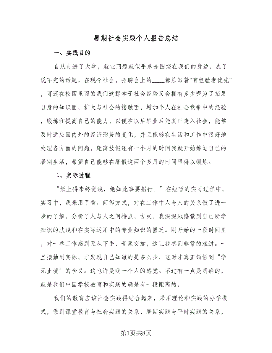 暑期社会实践个人报告总结（二篇）.doc_第1页