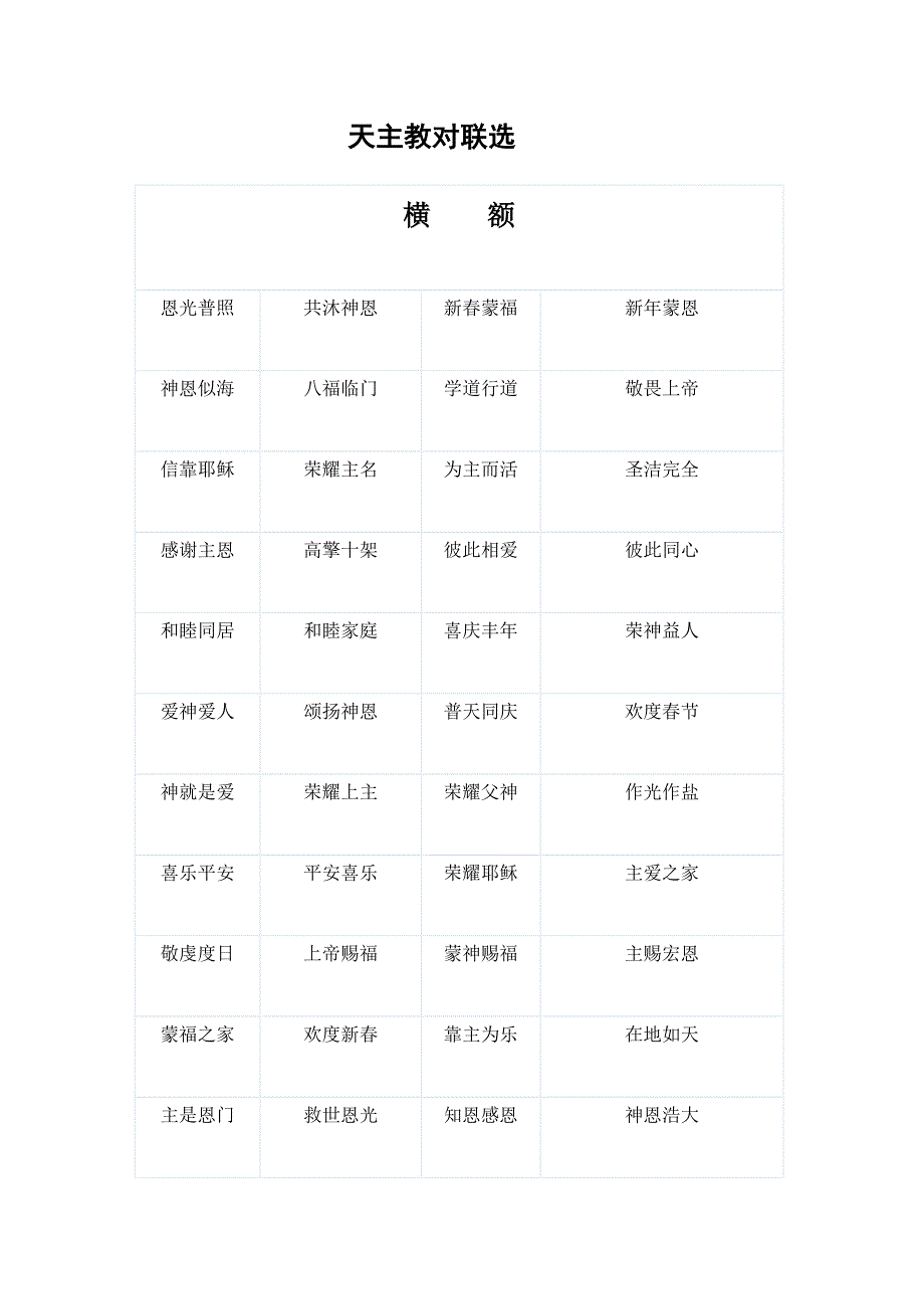 天主教对联选_第1页