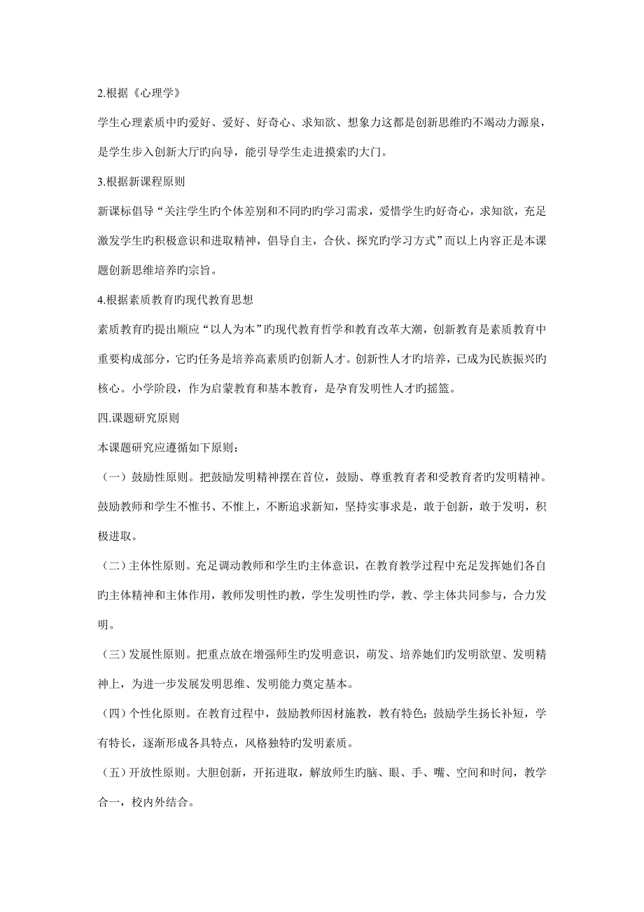 小学语文课堂教学与创新思维培养专题研究专题方案_第3页