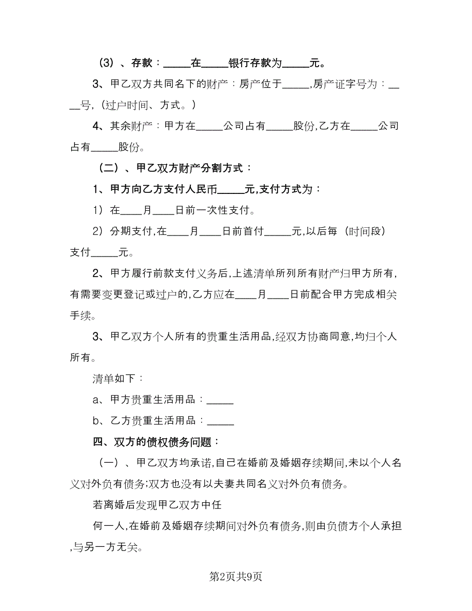 双方性格不合离婚协议范本（五篇）.doc_第2页