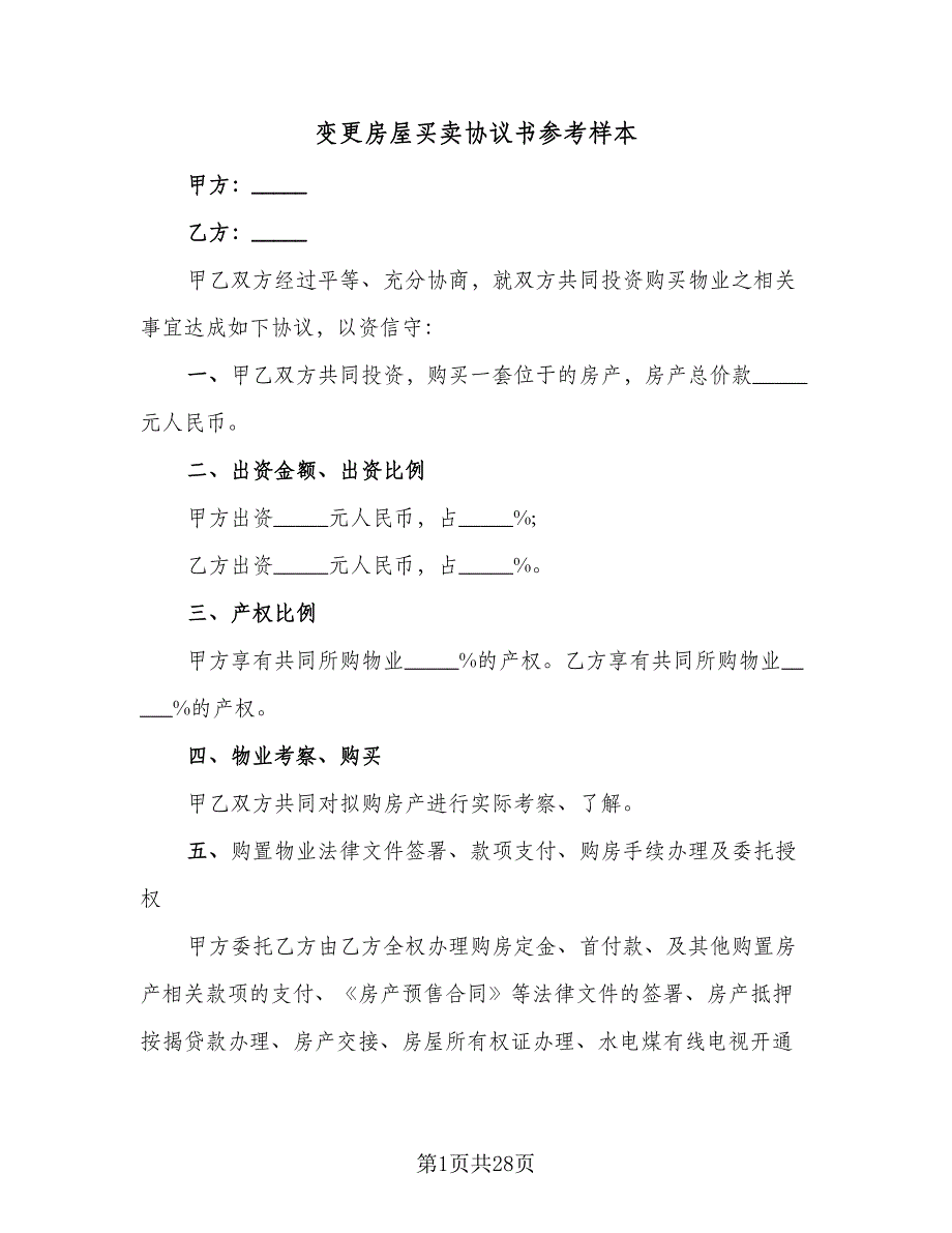 变更房屋买卖协议书参考样本（九篇）_第1页