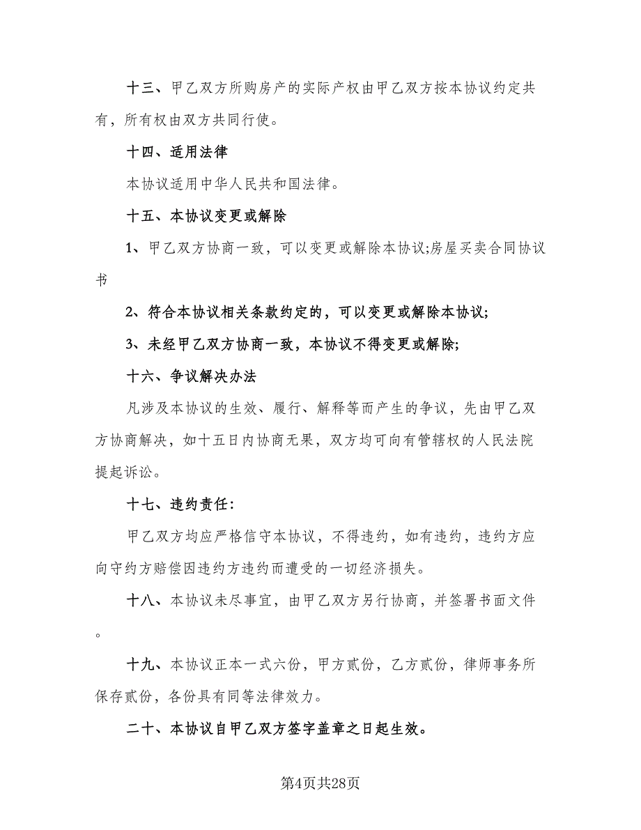 变更房屋买卖协议书参考样本（九篇）_第4页